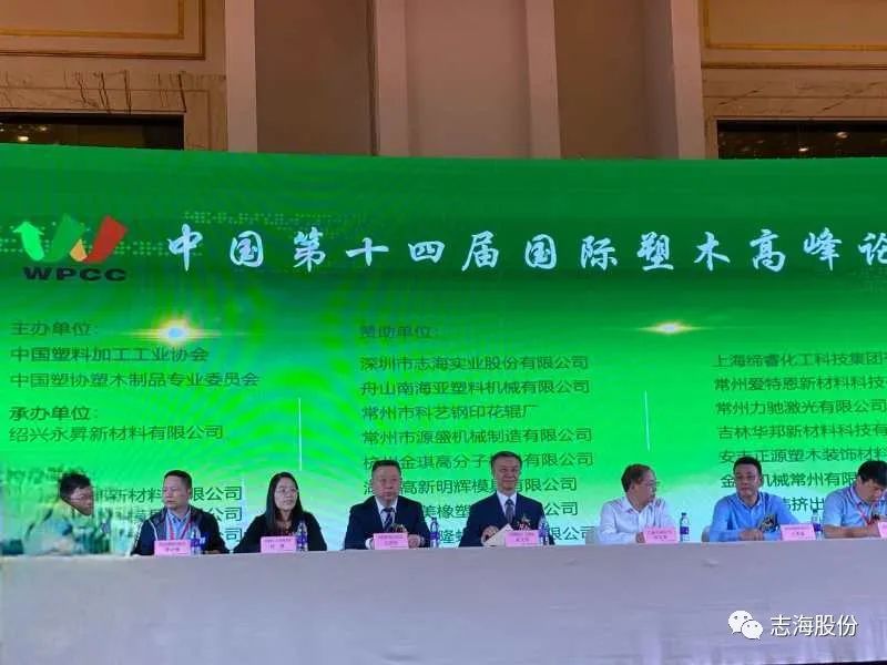 On September 24, 2020, the 14th International Wood Plastic Summit Forum was successfully held in Shangyu, Zhejiang