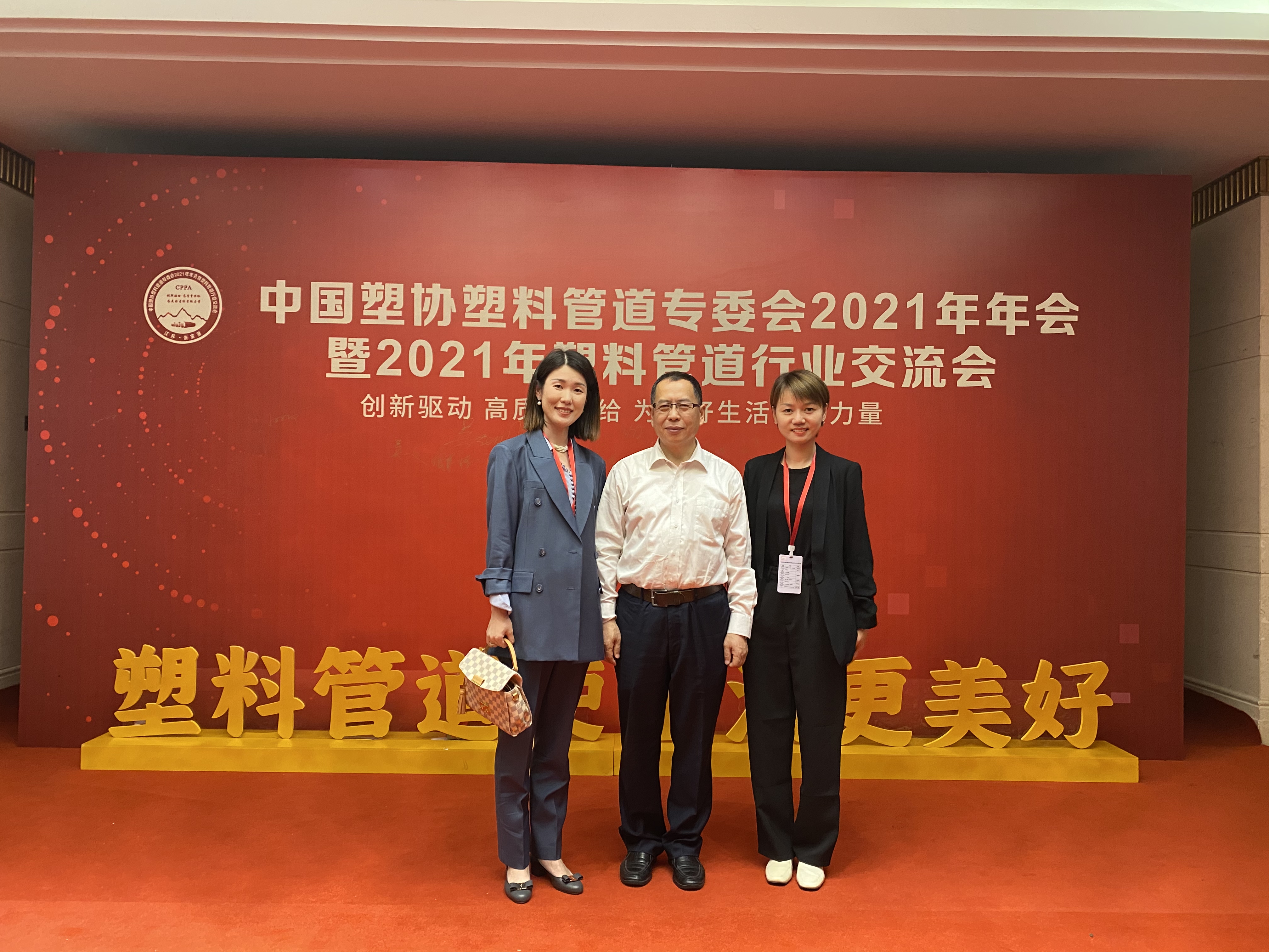 Congratulations on the successful holding of the 2021 annual meeting and 2021 plastic pipeline industry exchange meeting of the pipeline special committee of China Plastics Association
