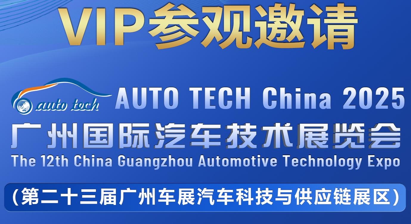You Have an Invitation to Check! Shenzhen Aimsea Invites You to the 12th AUTO TECH China 2025 Guangzhou International Automotive Technology Exhibition!